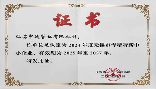 江苏中通管业有限公司荣获2024年无锡市专精特新中小企业称号！