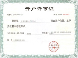 中通管业开户许可证