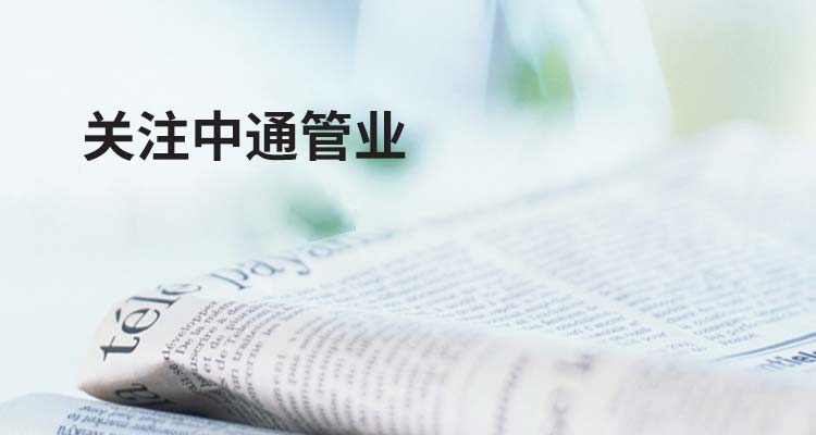中通管业：关注中通管业
