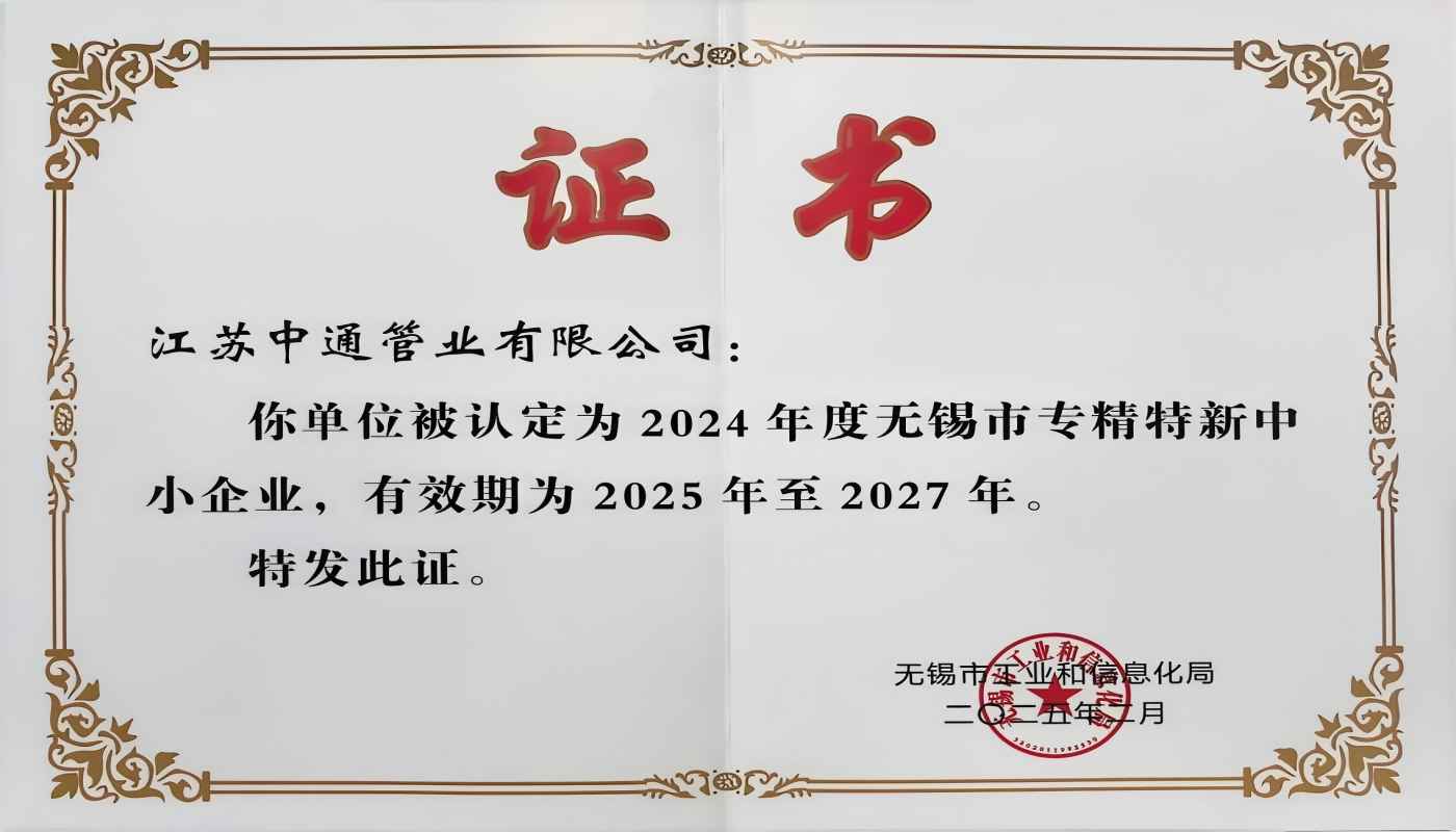 江苏中通管业有限公司荣获2024年无锡市专精特新中小企业称号！